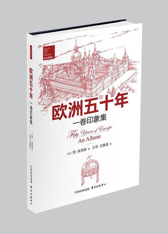 欧洲五十年：一卷印象集