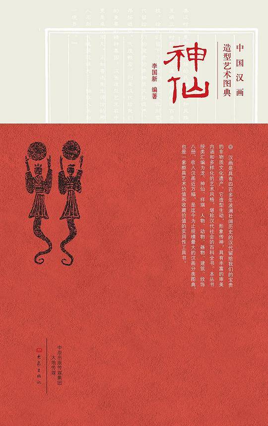 中国汉画造型艺术图典. 神仙