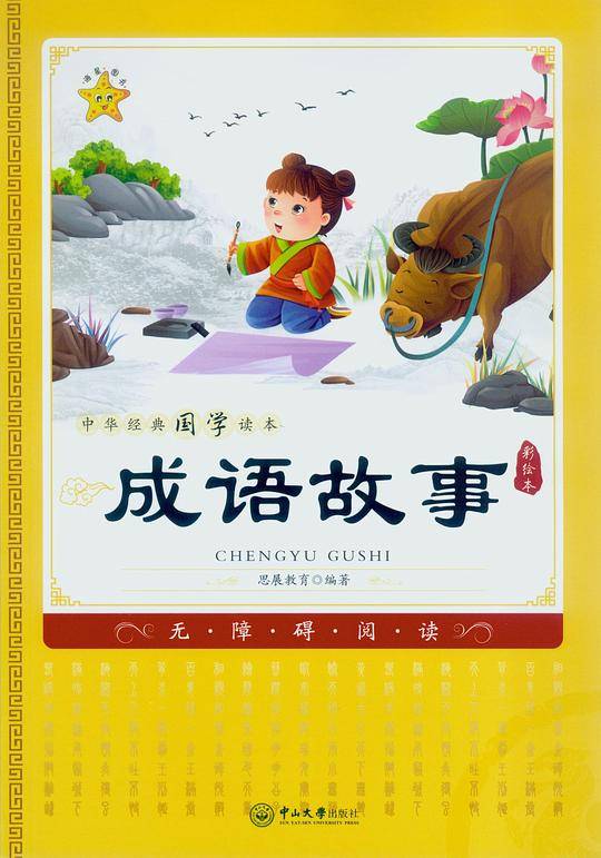 中华经典国学读本：成语故事