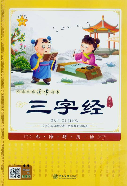 中华经典国学读本：三字经
