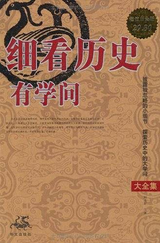 细看历史有学问 大全集
