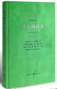 傅天琳诗集