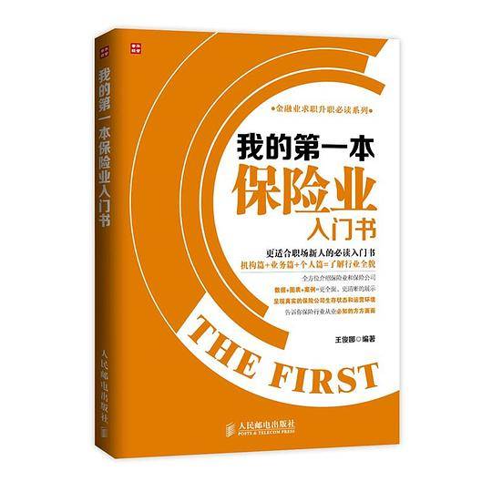 我的第一本保险业入门书