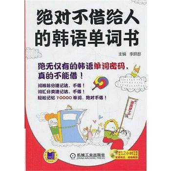 绝对不借给人的韩语单词书