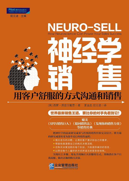 神经学销售 : 用客户舒服的方式沟通和销售