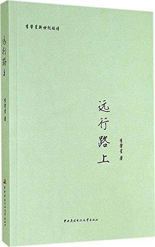 远行路上