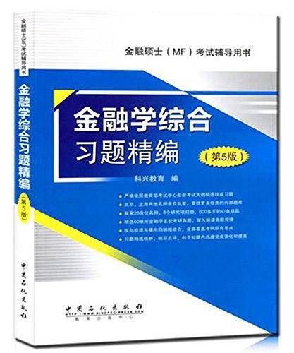 2016金融硕士考试辅导用书 金融学综合习题精编第5版（金融硕士MF考试）