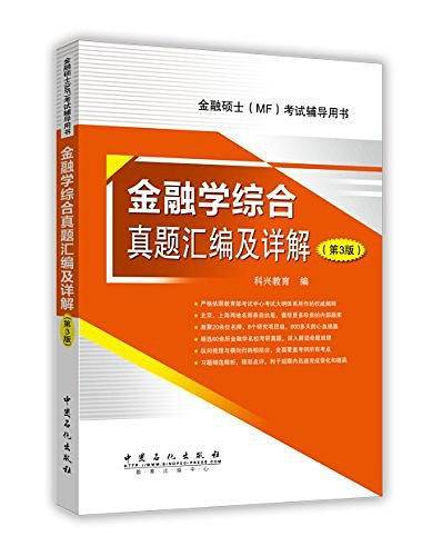 金融学综合真题汇编及详解