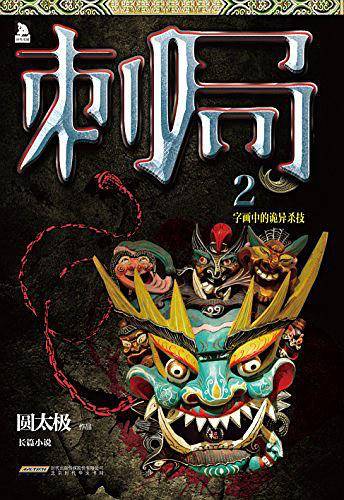 刺局2