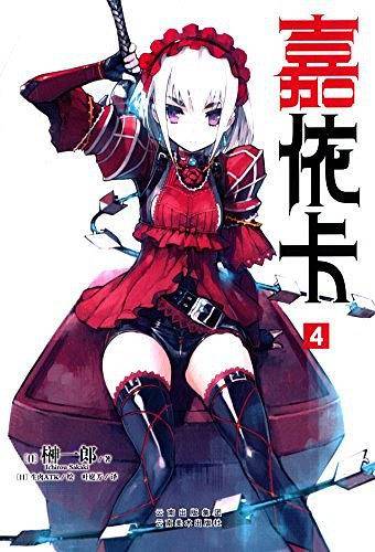 嘉依卡 04