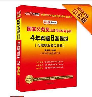 中公最新版2015国家公务员考试2015国家公务员考试试卷系列4年真题8套模拟行政职业能力测验