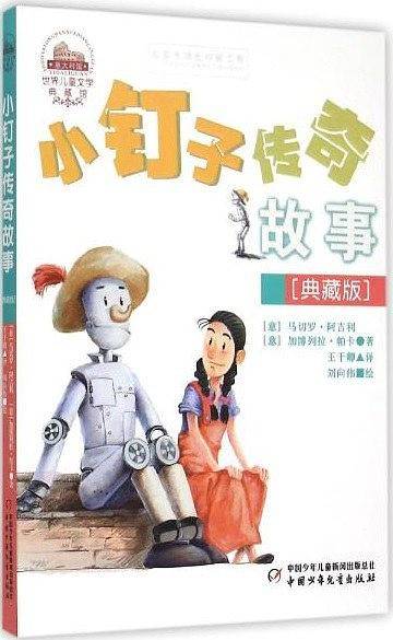 小钉子传奇故事