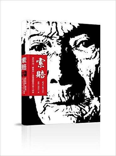 索赔： 亲历中国“慰安妇”及被强掳赴日劳工诉讼