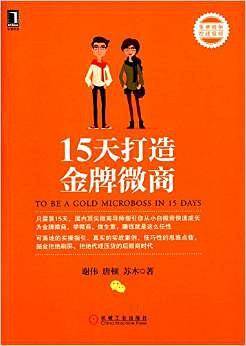 15天打造金牌微商