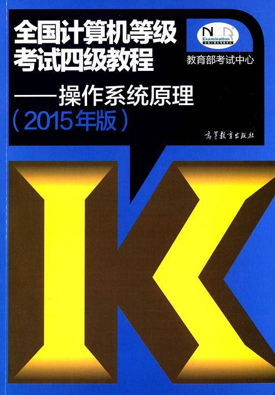 全国计算机等级考试四级教程——操作系统原理