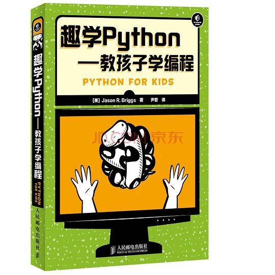 趣学Python――教孩子学编程