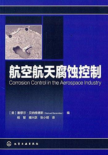 航空航天腐蚀控制