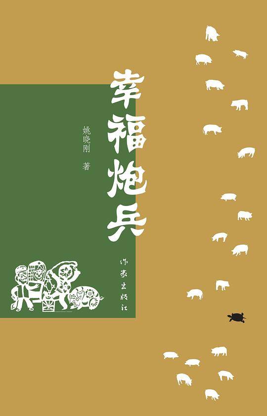 幸福炮兵