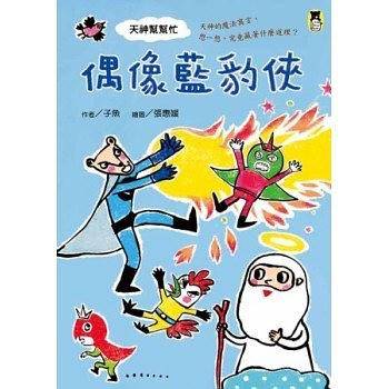 天神帮帮忙 偶像蓝豹侠――台湾儿童文学馆 子鱼说故事