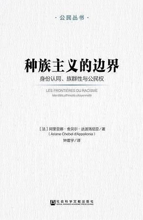 种族主义的边界