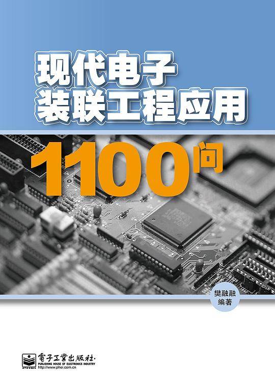 现代电子装联工程应用1100问