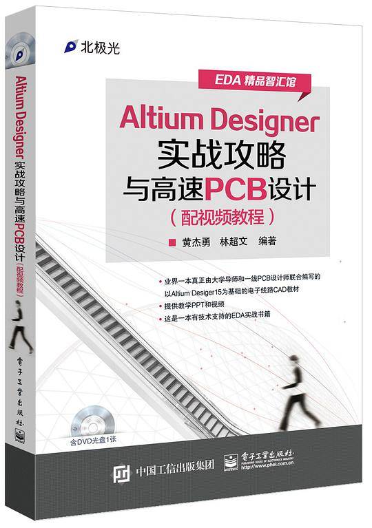 Altium Designer实战攻略与高速PCB设计
