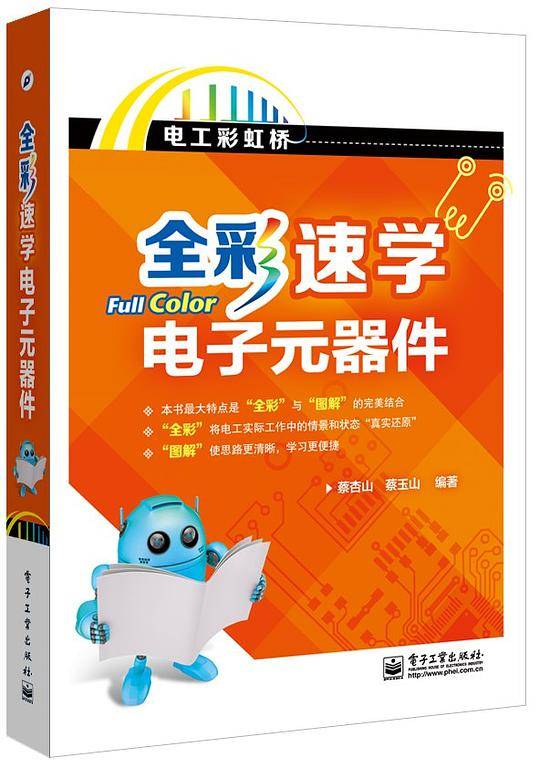 全彩速学电子元器件（全彩）
