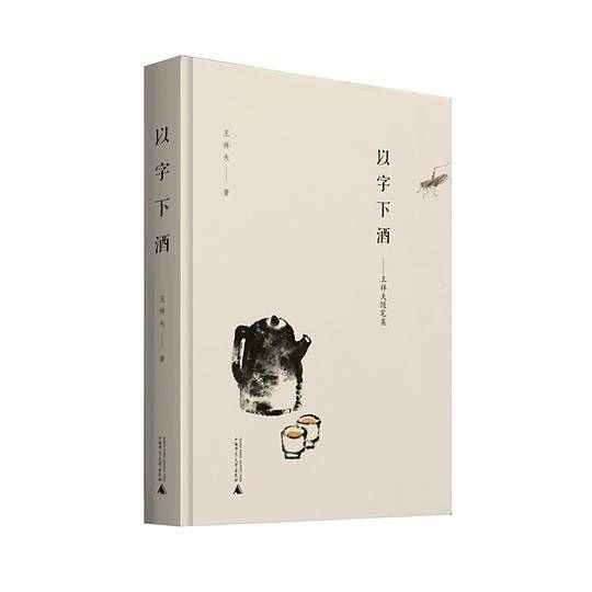 以字下酒