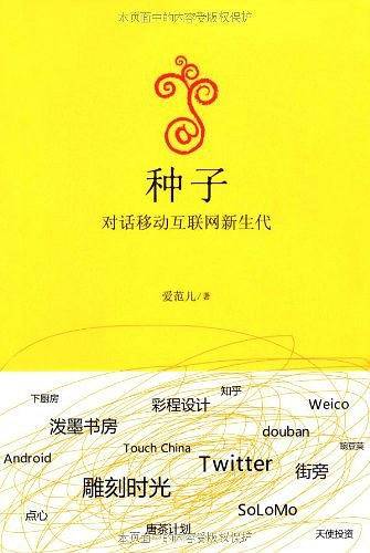 种子：对话移动互联网新生代
