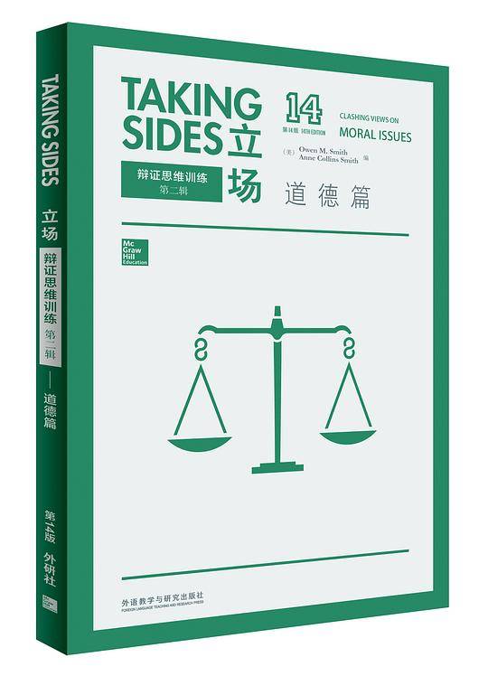 立场——辩证思维训练：道德篇（第14版）