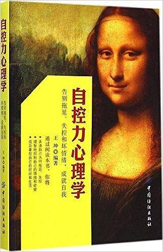 自控力心理学—告别拖延、失控和坏情绪，成就自我