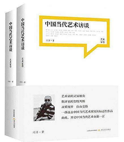 中国当代艺术访谈·艺术家卷
