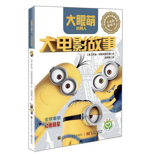 大眼萌小黄人：大电影故事