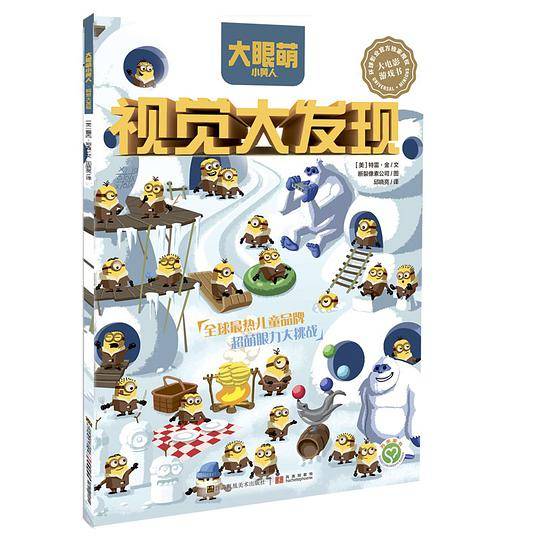 大眼萌小黄人：视觉大发现