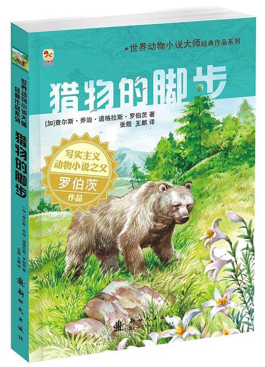 世界动物小说大师经典作品案例