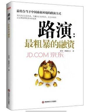 路演：最粗暴的融资