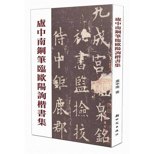 卢中南钢笔临欧阳询楷书集