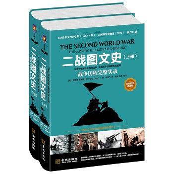 二战图文史：战争历程完整实录