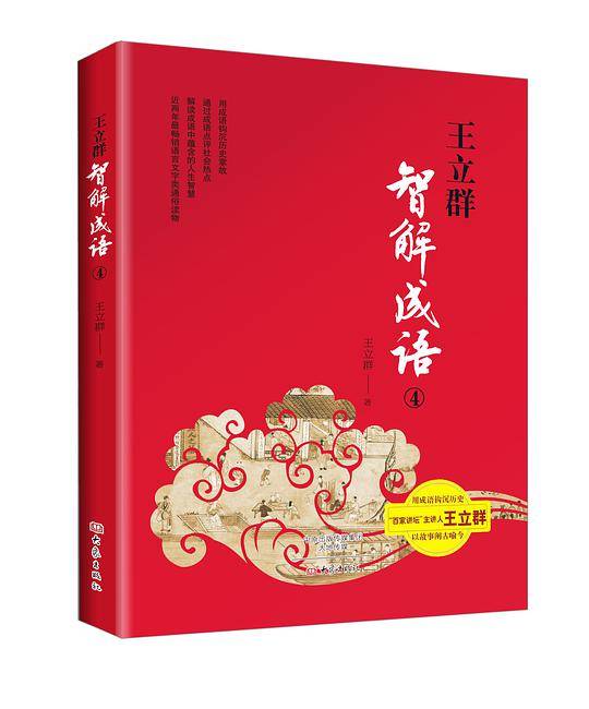 【定制签章版】王立群智解成语
