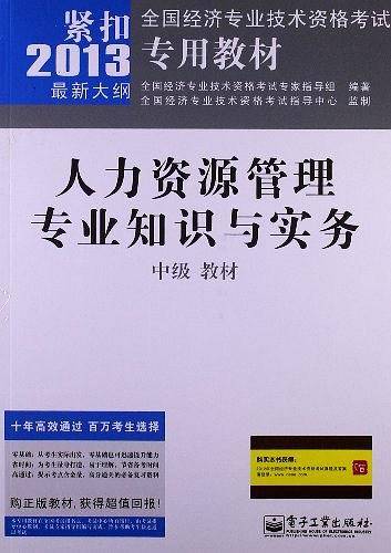 人力资源管理专业知识与实务中级教材