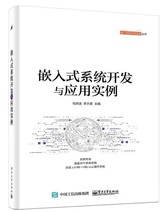 嵌入式系统开发与应用实例