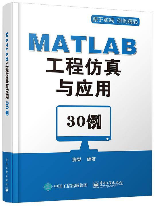 MATLAB工程仿真与应用30例