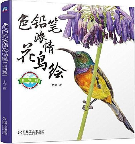色铅笔浓情花鸟绘（非洲篇）