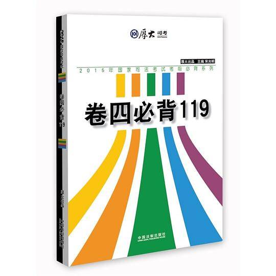 厚大2015年国家司法考试考前必背系列：卷四必背119