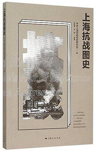 上海抗战图史