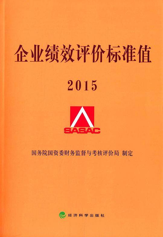 企业绩效评价标准值（2015）