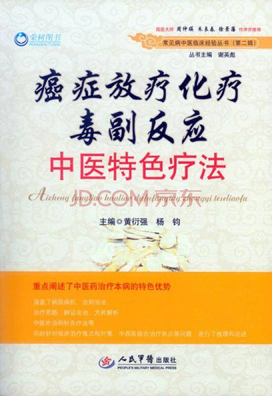 癌症放疗化疗毒副反应中医特色疗法.常见病中医临床经验丛书