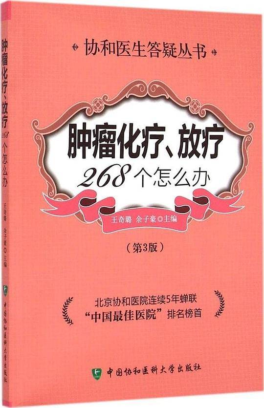 肿瘤化疗放疗268个怎么办