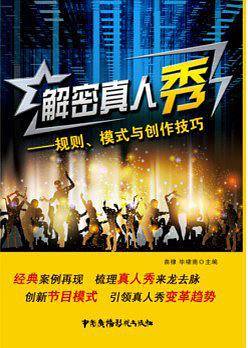 解密真人秀——规则、模式与创作技巧