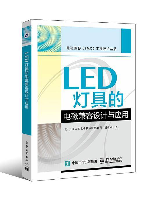 LED灯具的电磁兼容设计与应用